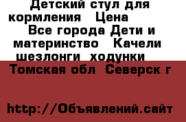 Детский стул для кормления › Цена ­ 3 000 - Все города Дети и материнство » Качели, шезлонги, ходунки   . Томская обл.,Северск г.